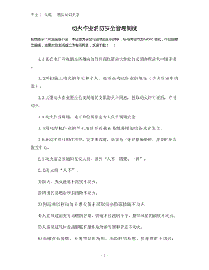 动火作业消防安全管理制度.docx