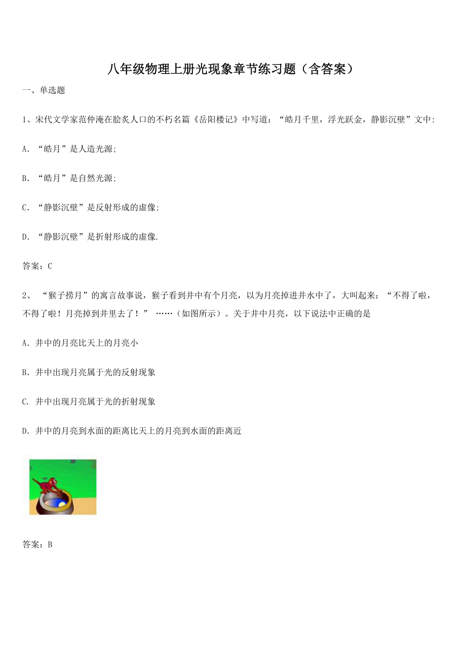 八年级物理上册光现象章节练习题(含答案).docx_第1页