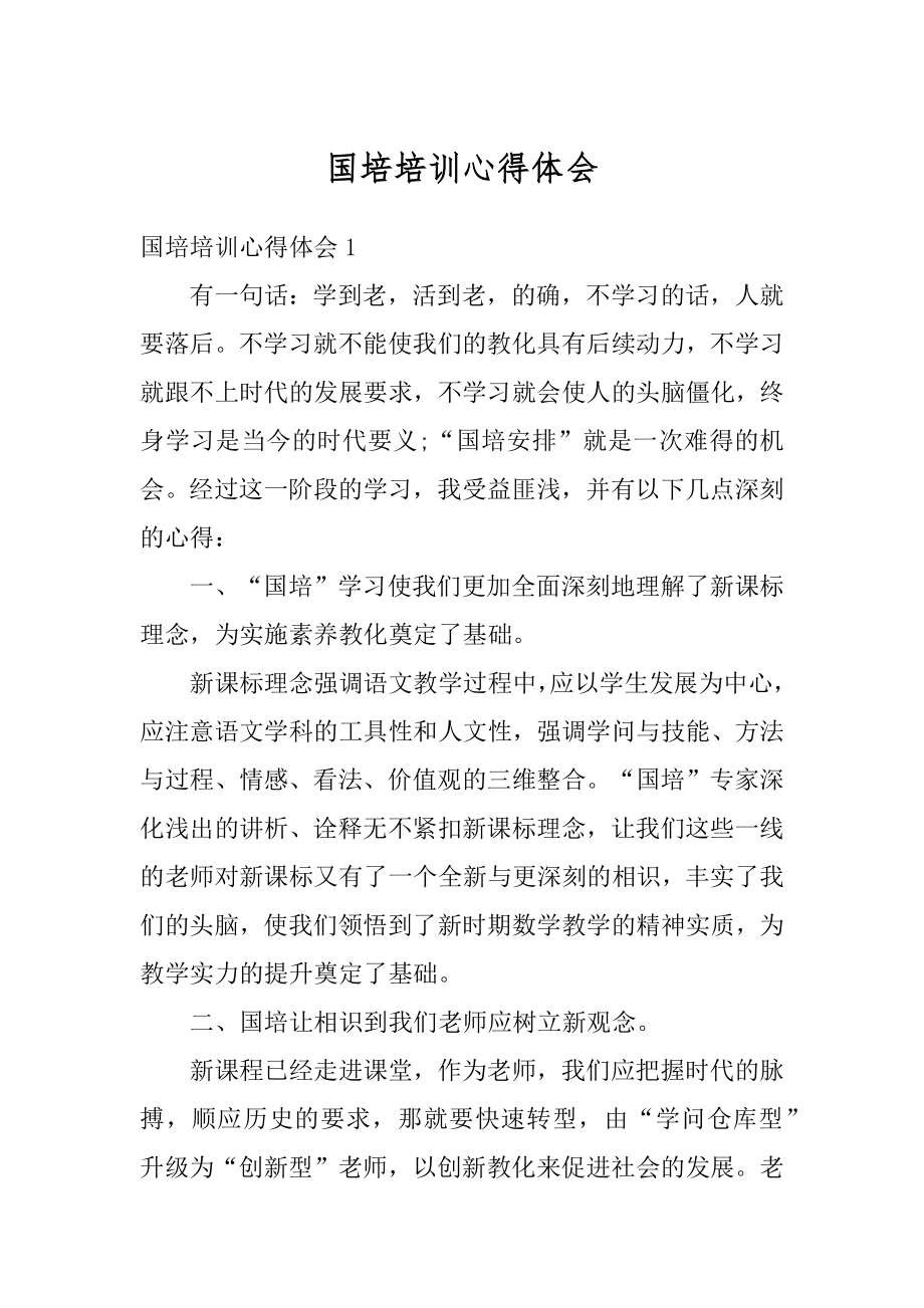 国培培训心得体会精编.docx_第1页