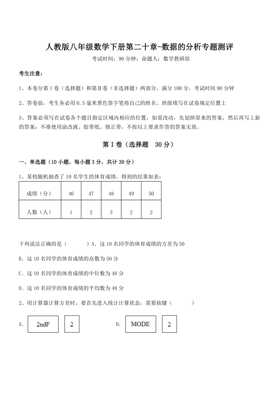 精品解析2022年最新人教版八年级数学下册第二十章-数据的分析专题测评试题.docx_第1页