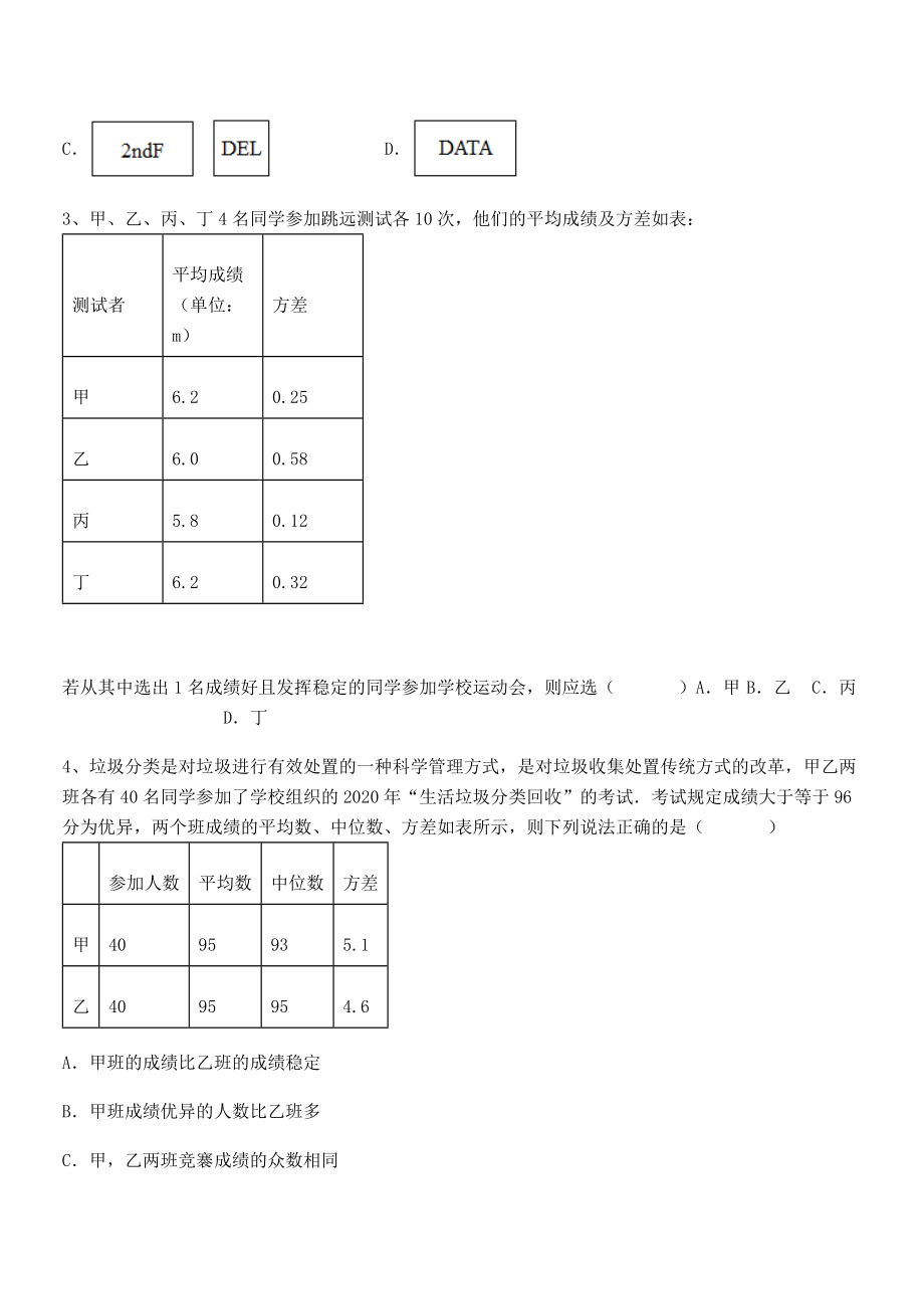 精品解析2022年最新人教版八年级数学下册第二十章-数据的分析专题测评试题.docx_第2页