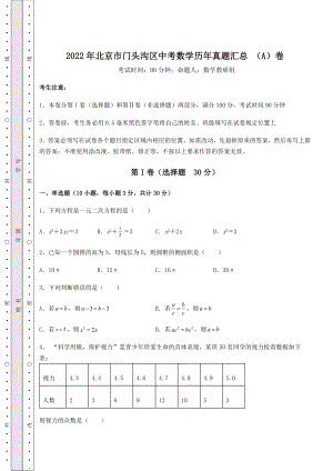 模拟真题：2022年北京市门头沟区中考数学历年真题汇总-(A)卷(含答案详解).docx