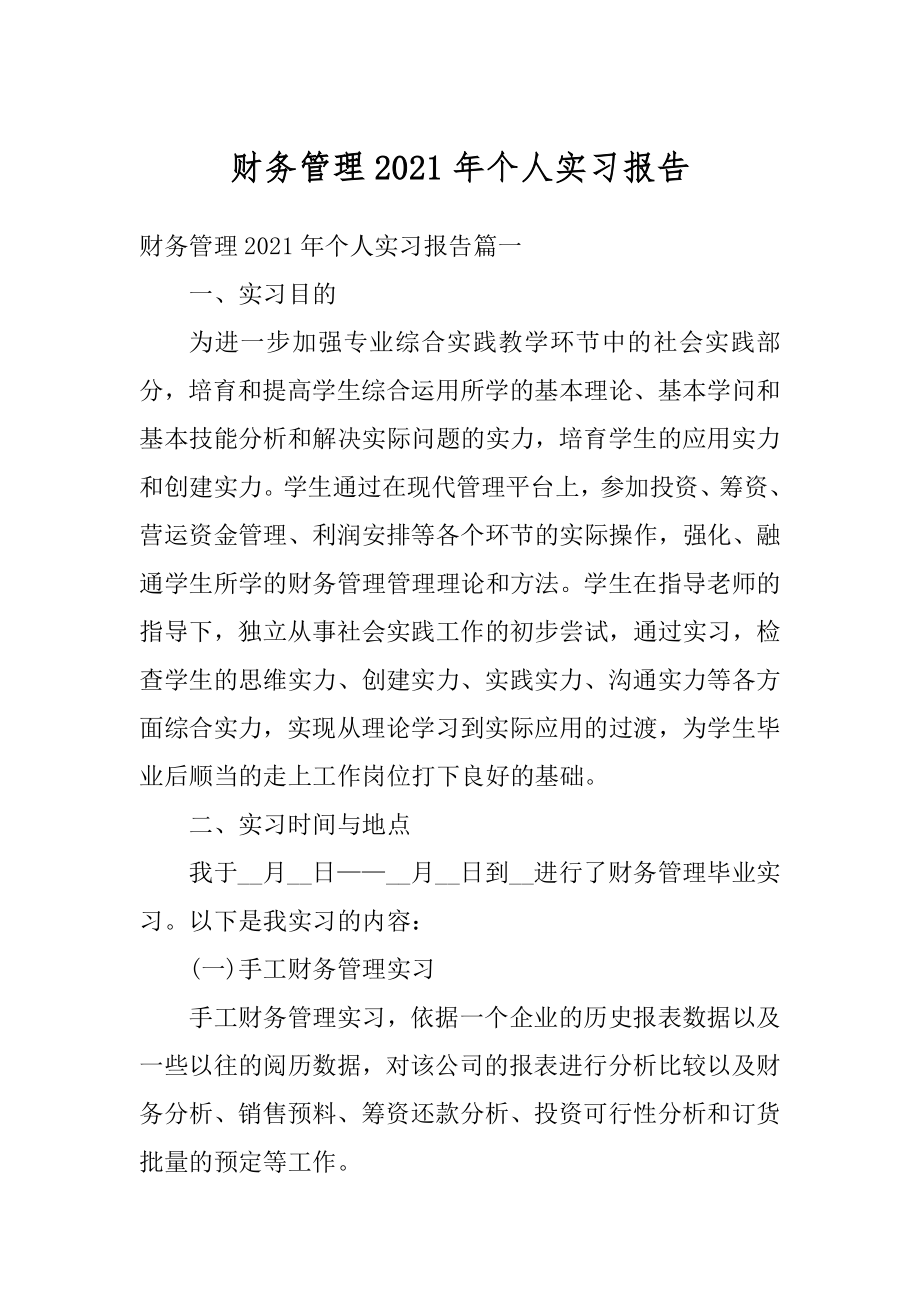 财务管理2021年个人实习报告范文.docx_第1页