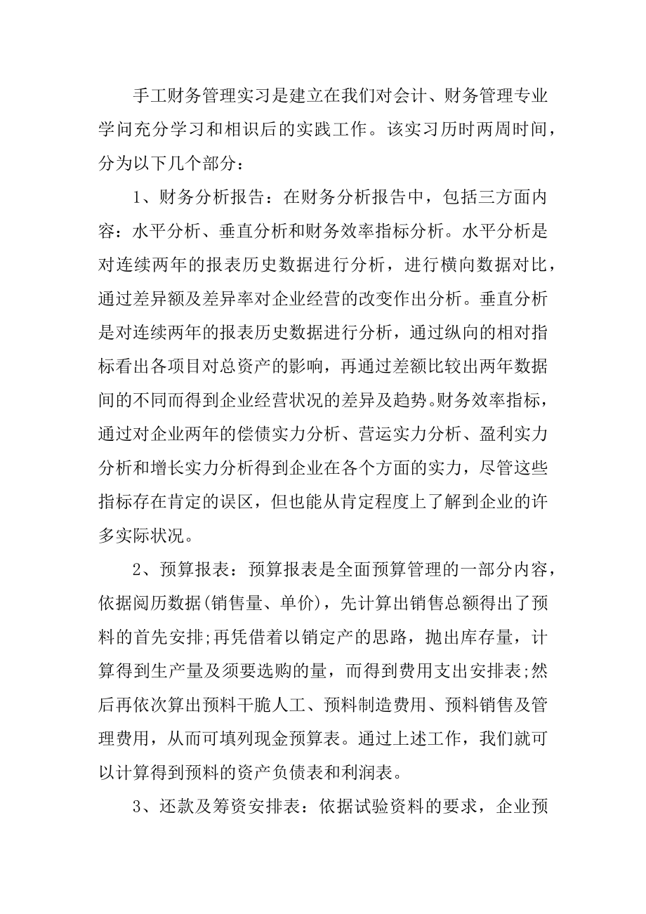 财务管理2021年个人实习报告范文.docx_第2页