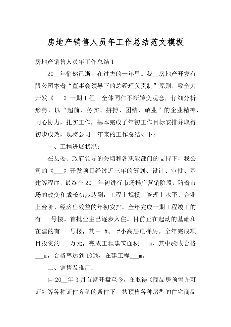 房地产销售人员年工作总结范文模板精编.docx_第1页