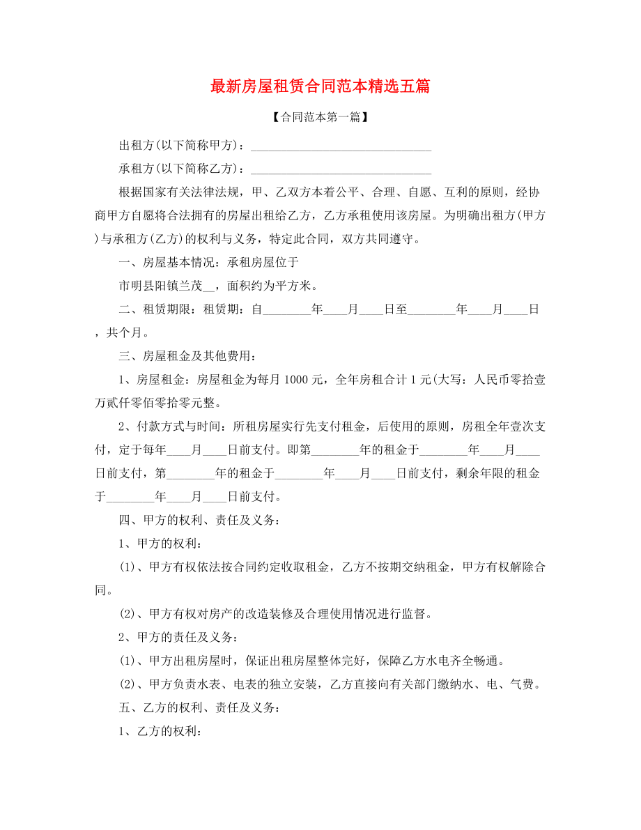 房屋租赁合同范本(合集).docx_第1页