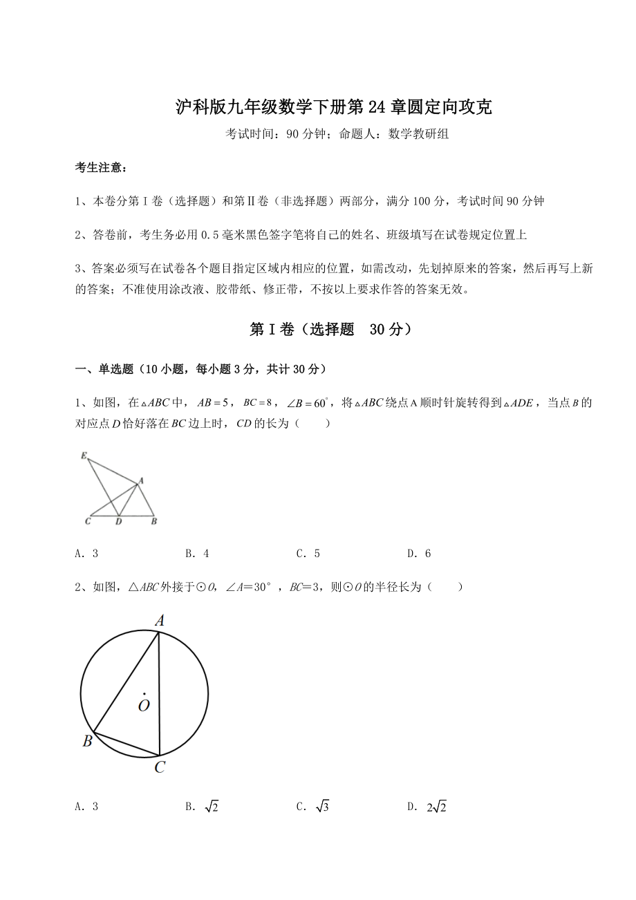 难点解析沪科版九年级数学下册第24章圆定向攻克练习题(无超纲).docx_第1页