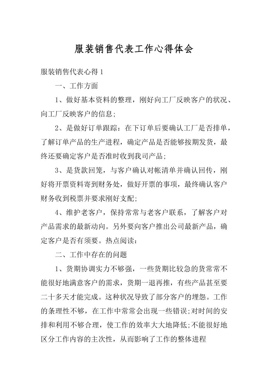 服装销售代表工作心得体会范本.docx_第1页