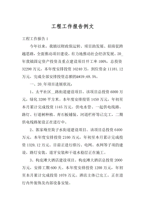 工程工作报告例文精选.docx