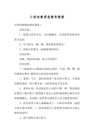 小班幼教课堂教育教案优质.docx