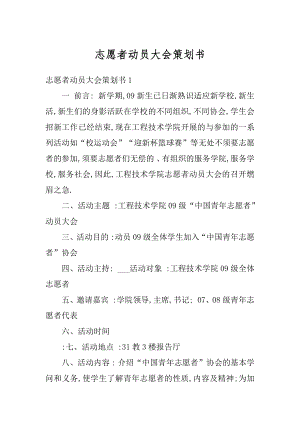 志愿者动员大会策划书最新.docx