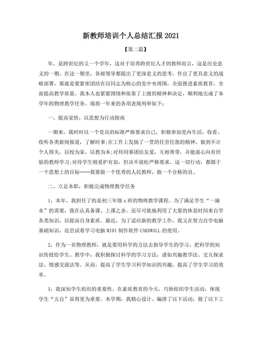 新教师培训个人总结汇报2021.docx_第1页