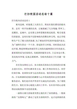 打扫校园活动总结十篇优质.docx