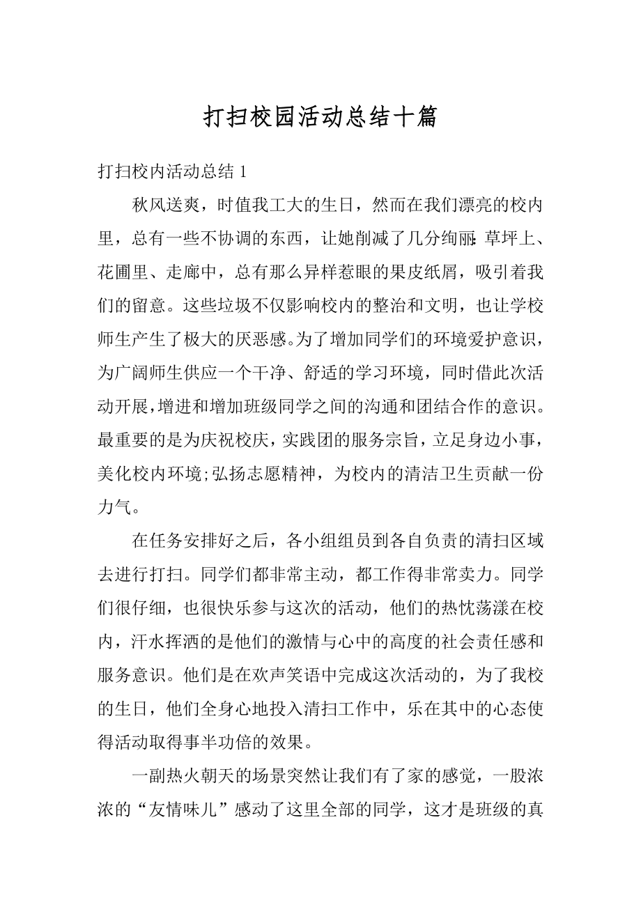 打扫校园活动总结十篇优质.docx_第1页