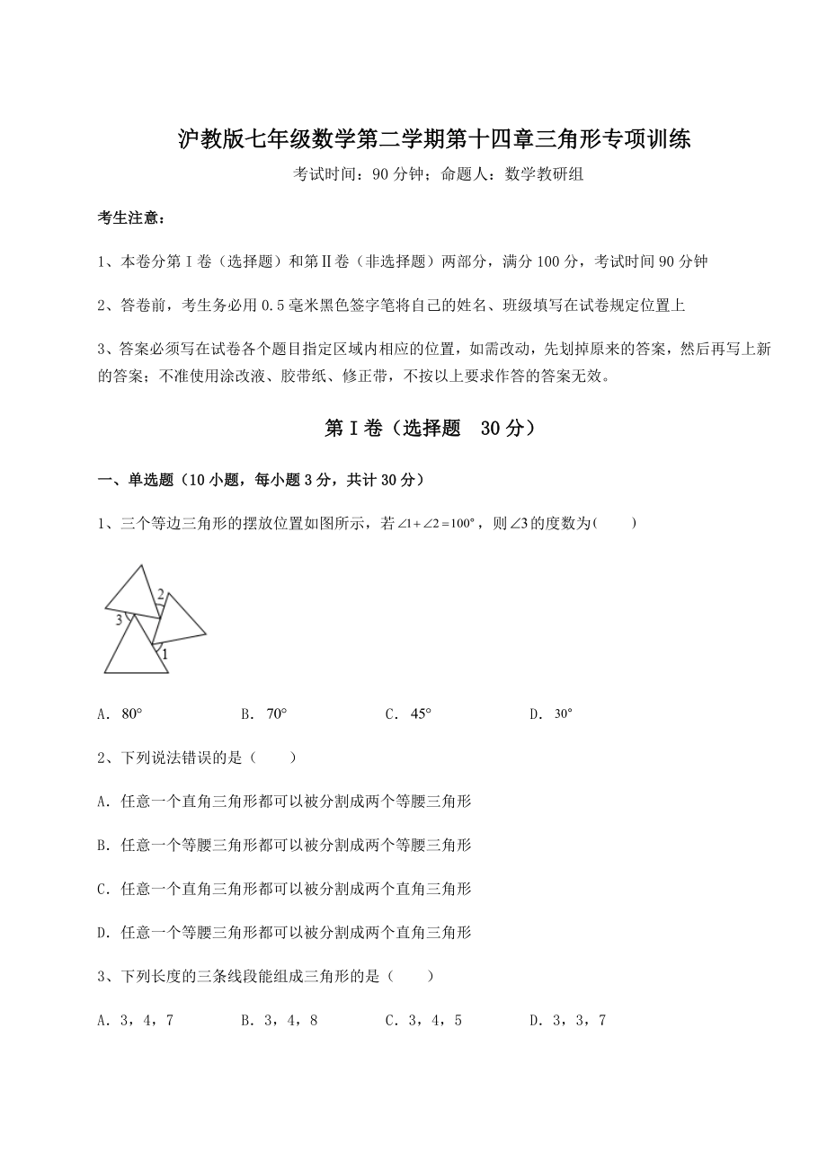 2022年最新沪教版七年级数学第二学期第十四章三角形专项训练试题(无超纲).docx_第1页