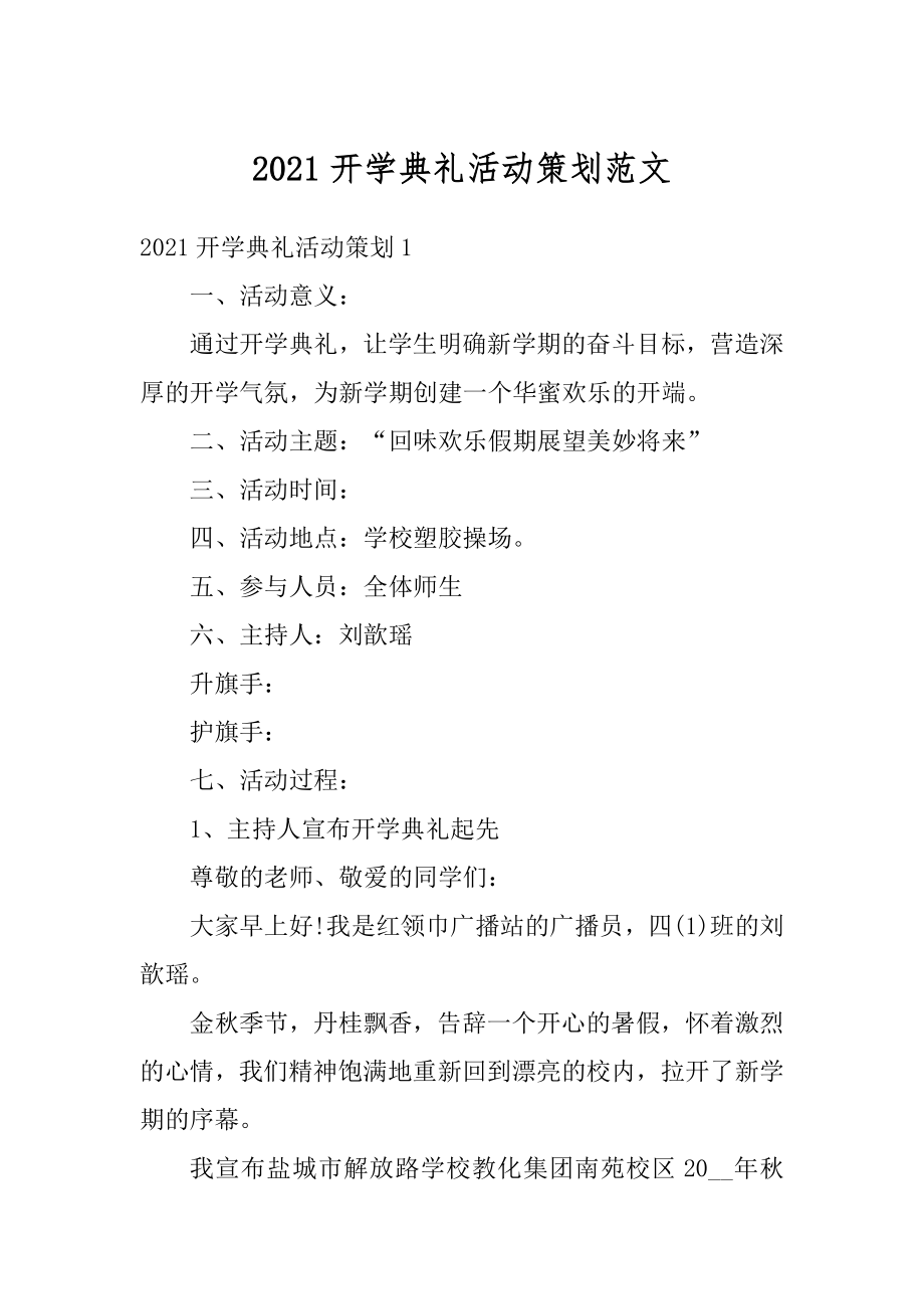 2021开学典礼活动策划范文精编.docx_第1页