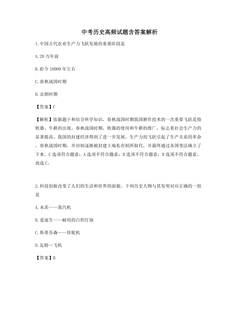 备考练习题中考历史高频试题含答案解析.docx_第1页