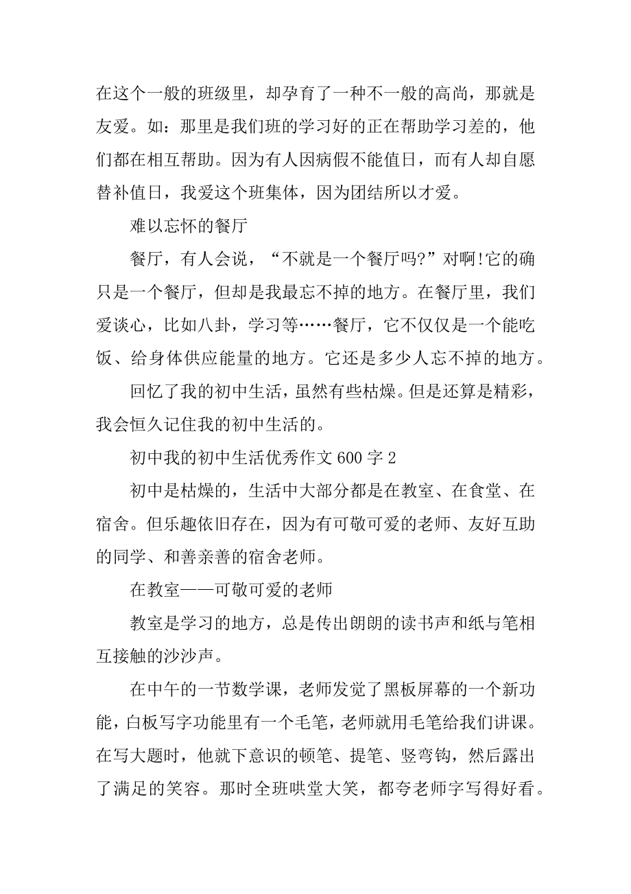 初中我的初中生活优秀作文600字精编.docx_第2页