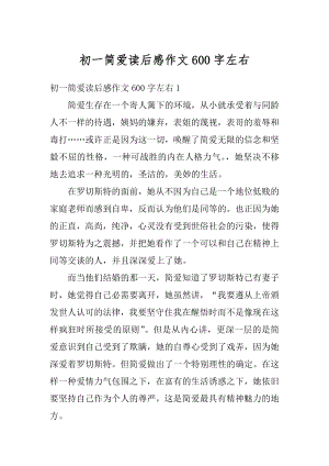 初一简爱读后感作文600字左右精编.docx