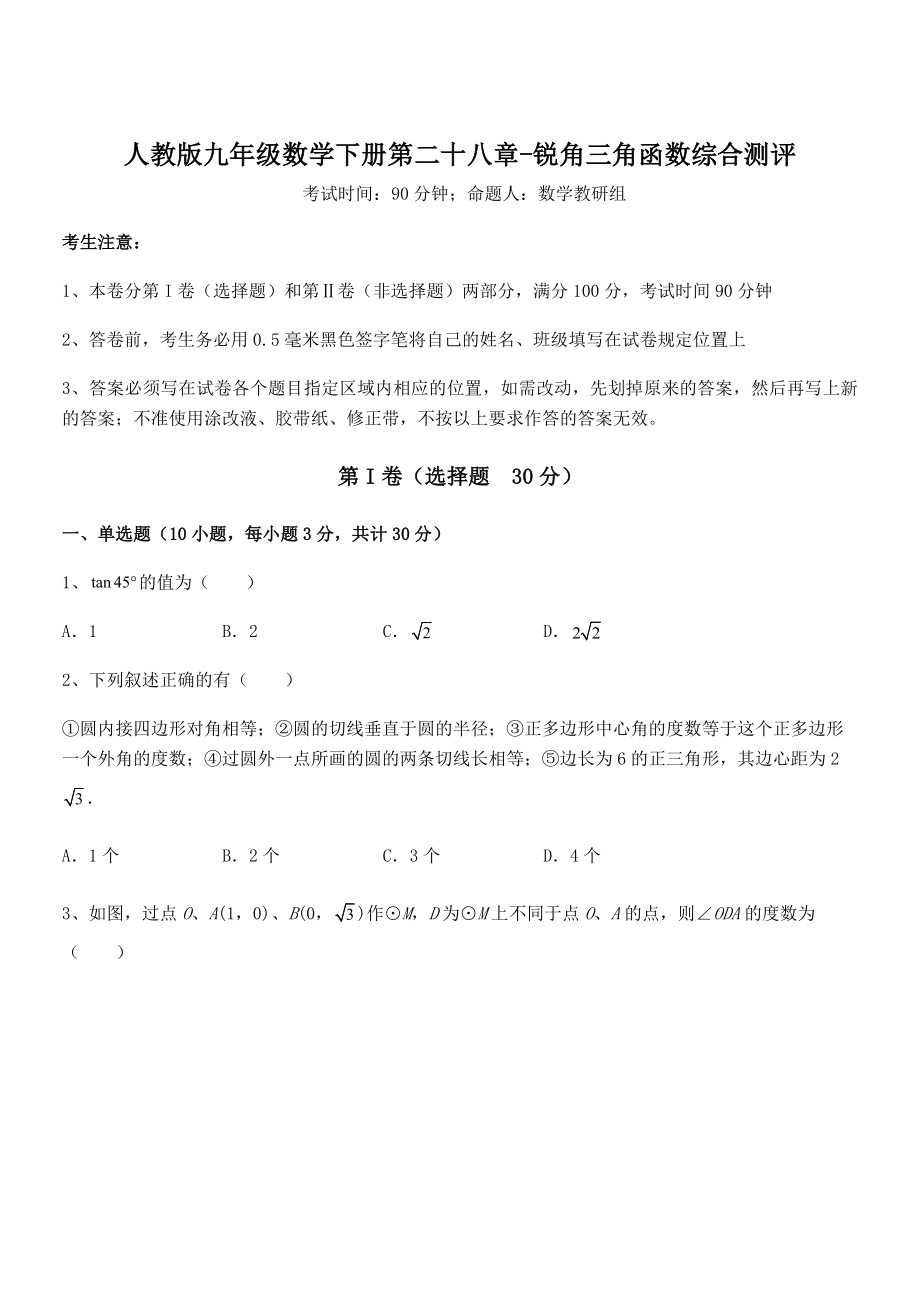 精品解析2022年人教版九年级数学下册第二十八章-锐角三角函数综合测评试题(精选).docx_第1页