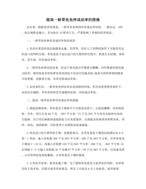 提高一龄草鱼鱼种成活率的措施.docx