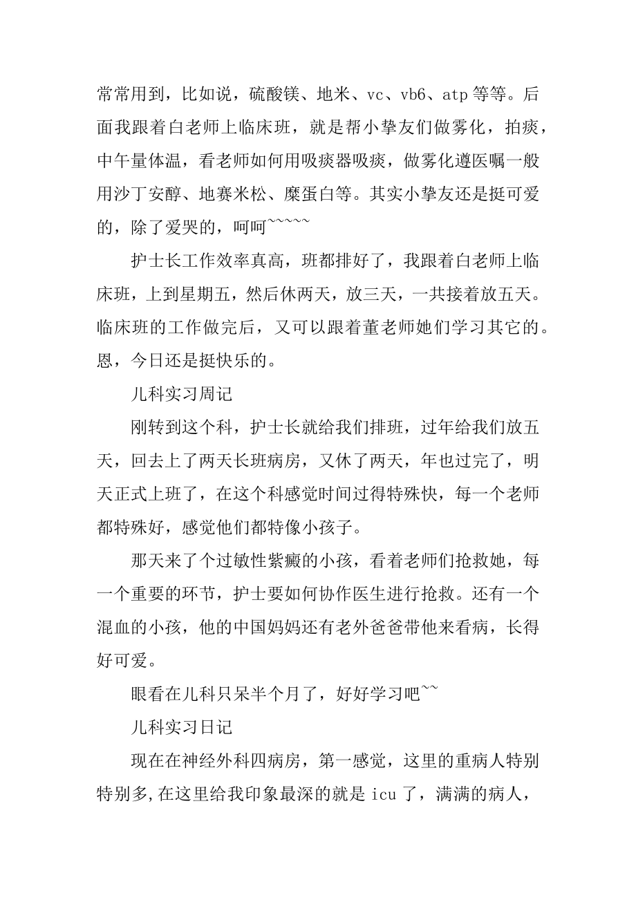 2020儿科实习周记最新.docx_第2页