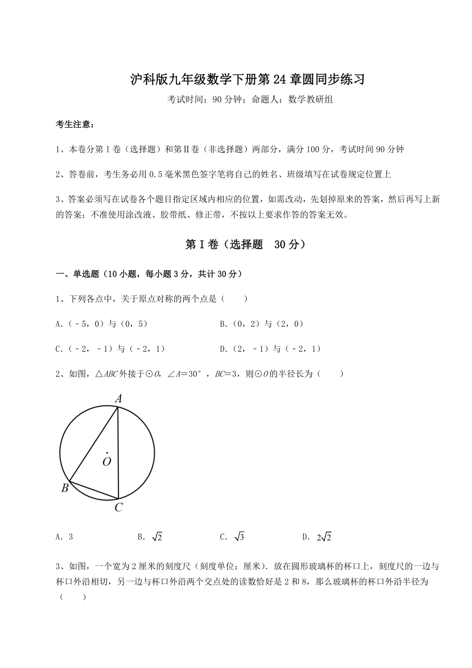 2022年最新沪科版九年级数学下册第24章圆同步练习试卷(含答案详解).docx_第1页