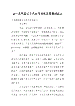 会计求职面试自我介绍模板五篇最新范文例文.docx