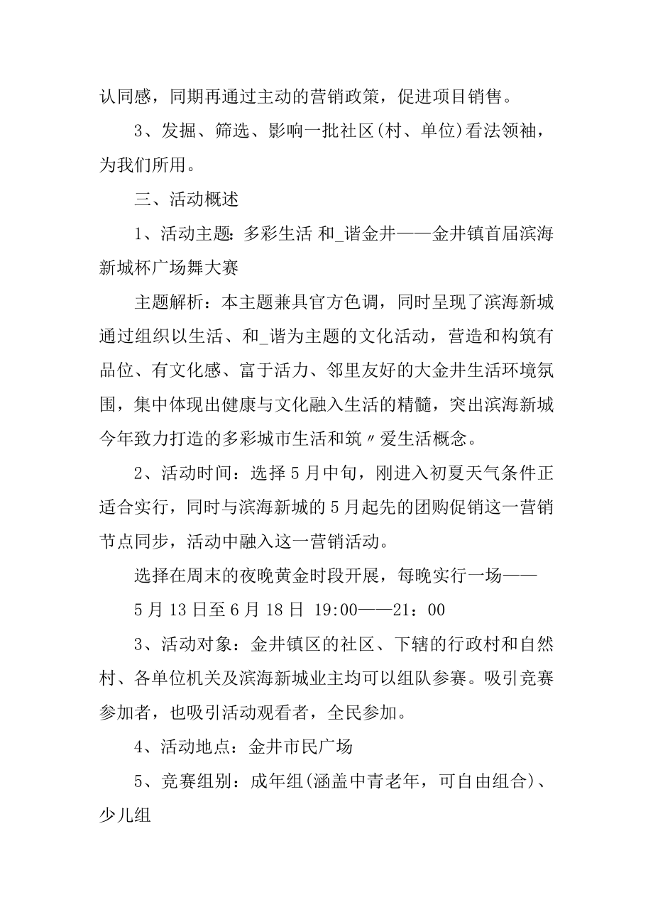 广场舞推广的优秀活动方案例文.docx_第2页