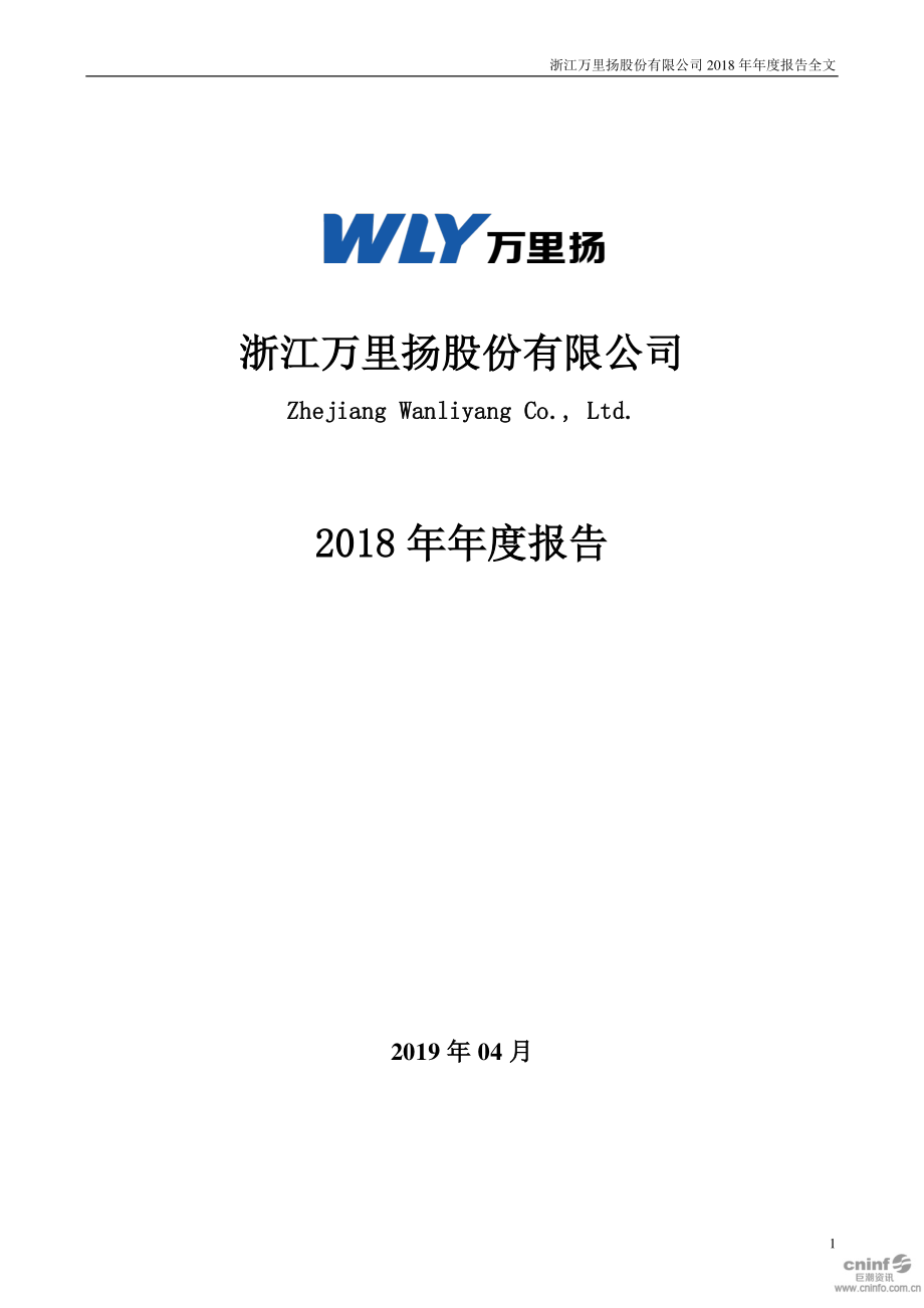 万里扬：2018年年度报告.PDF_第1页