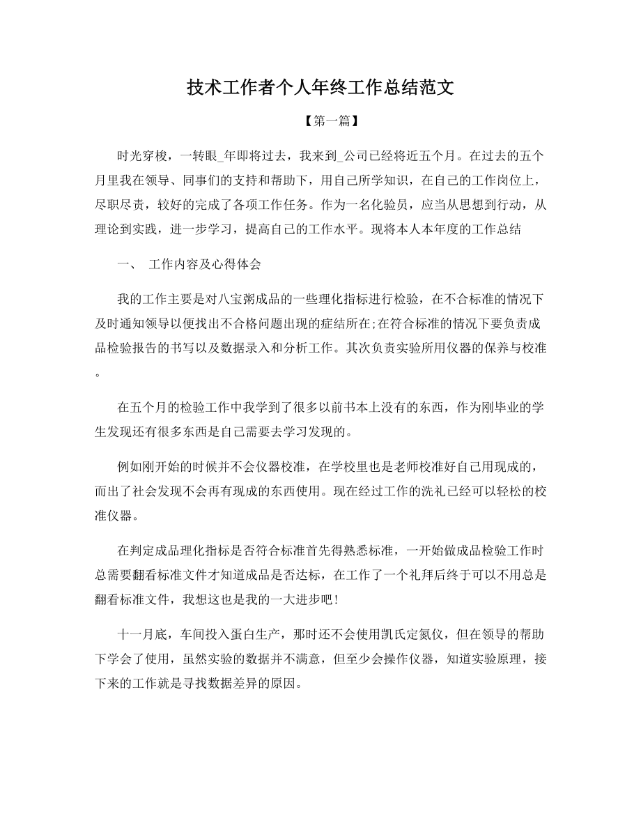 技术工作者个人年终工作总结范文.docx_第1页