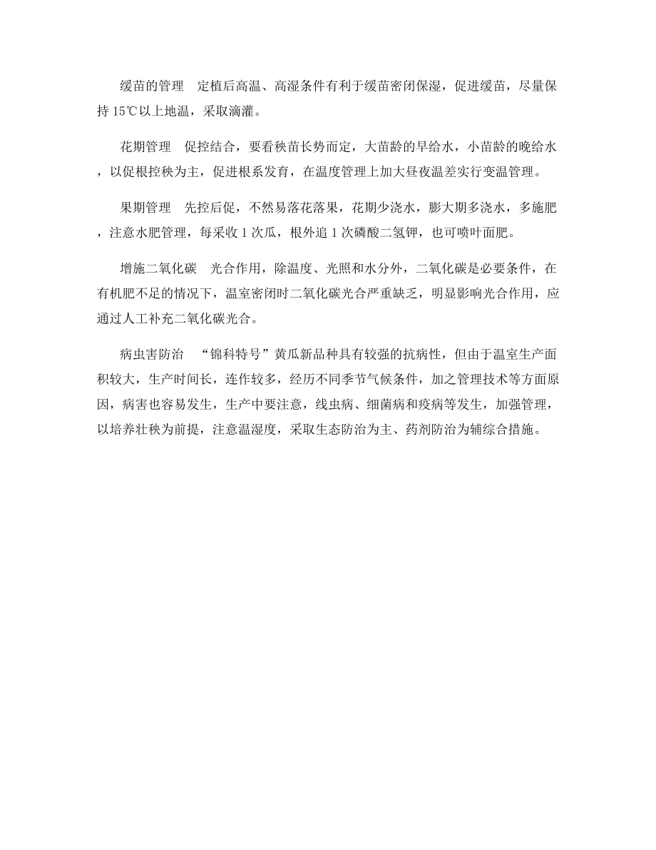 锦科特号黄瓜新品种保护地高产栽培技术.docx_第2页