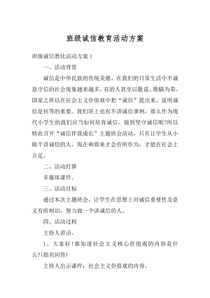 班级诚信教育活动方案精编.docx