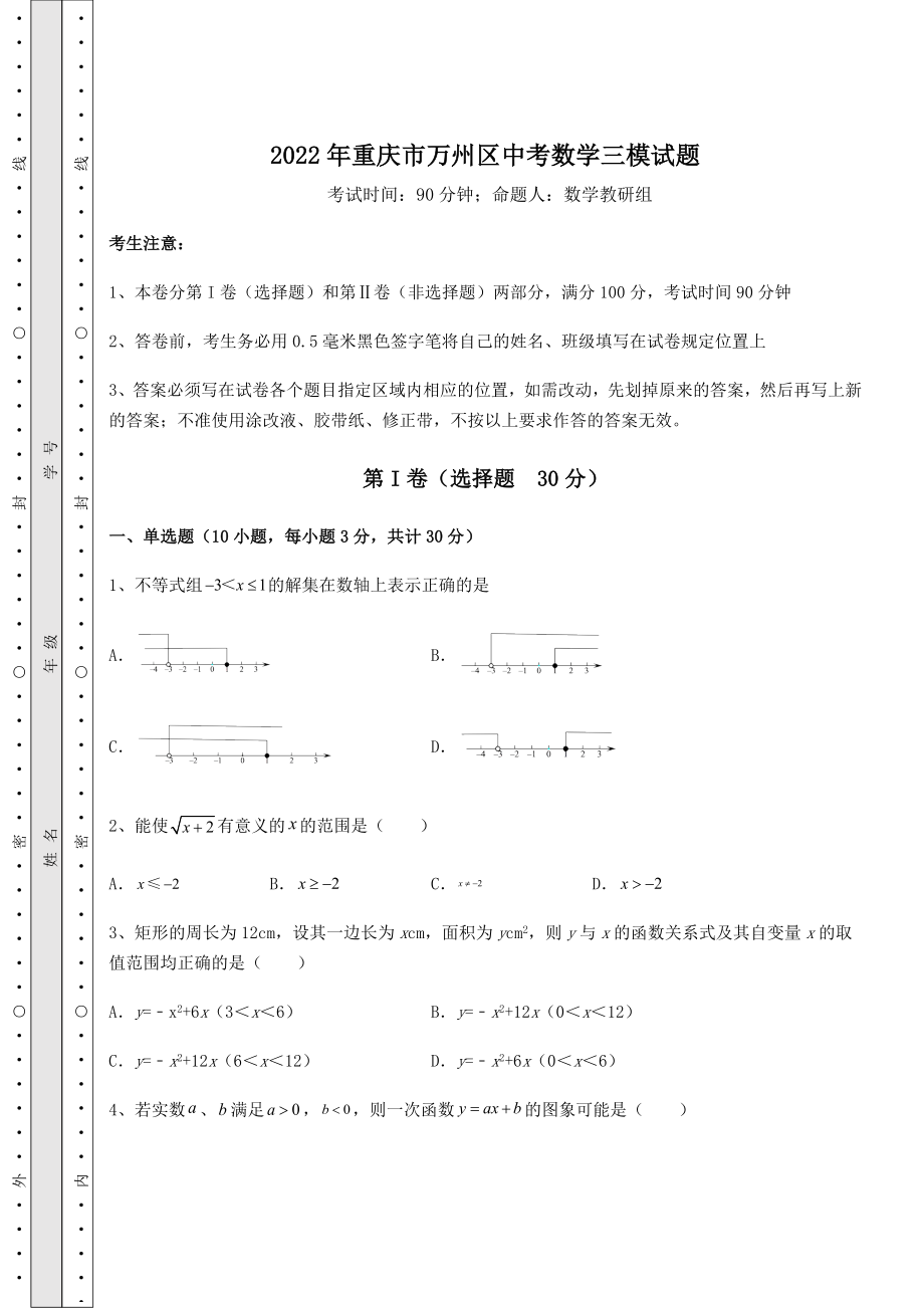 强化训练2022年重庆市万州区中考数学三模试题(含答案详解).docx_第1页