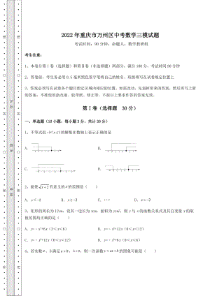 强化训练2022年重庆市万州区中考数学三模试题(含答案详解).docx