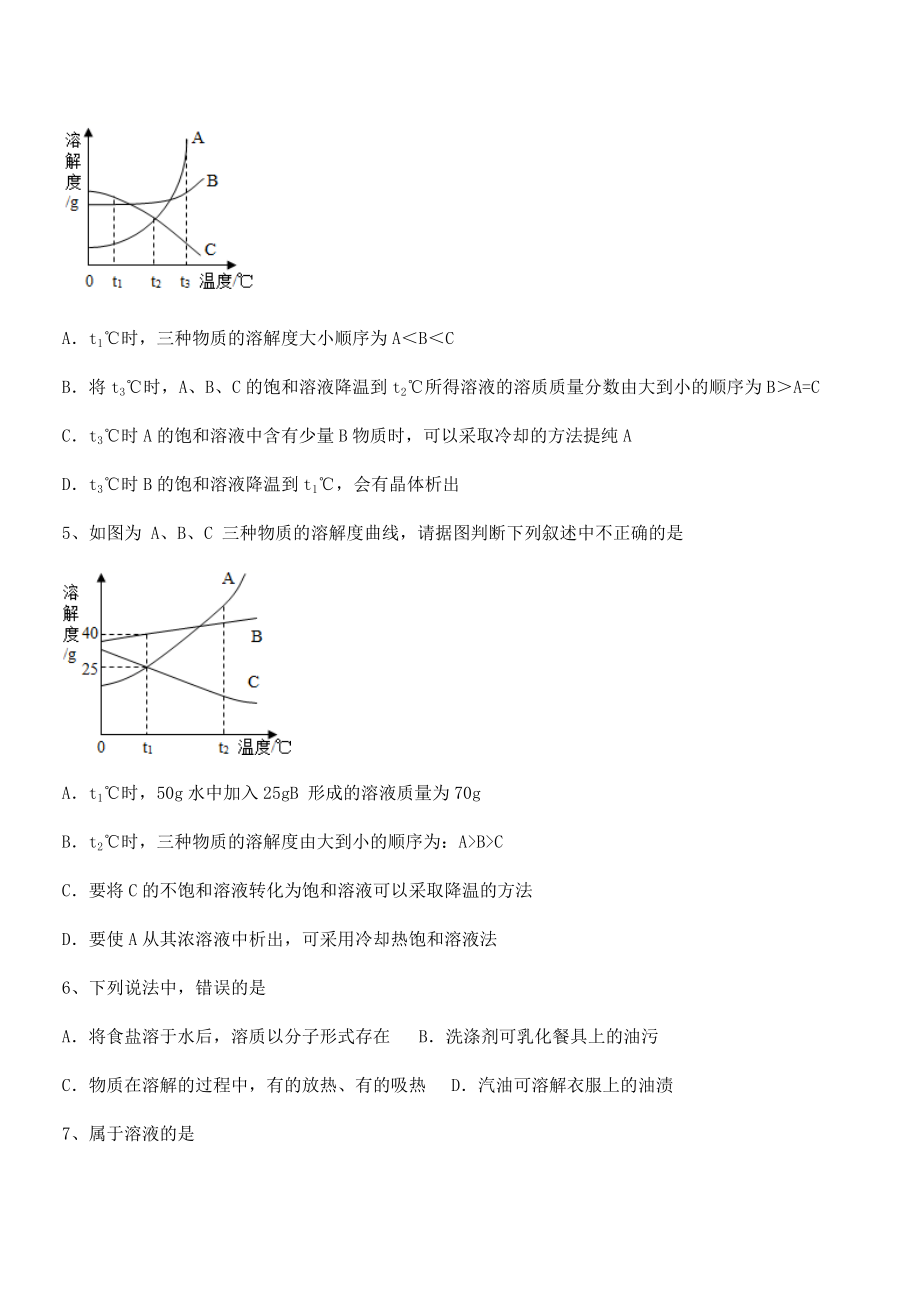 难点解析：人教版九年级化学下册第九单元溶液综合测试试卷(精选).docx_第2页