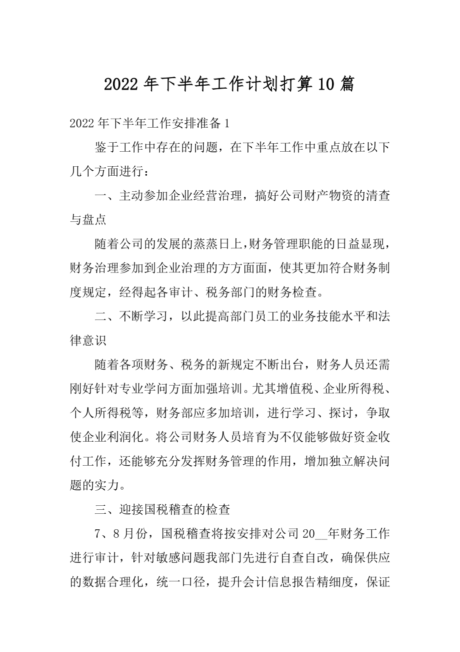 2022年下半年工作计划打算10篇汇编.docx_第1页