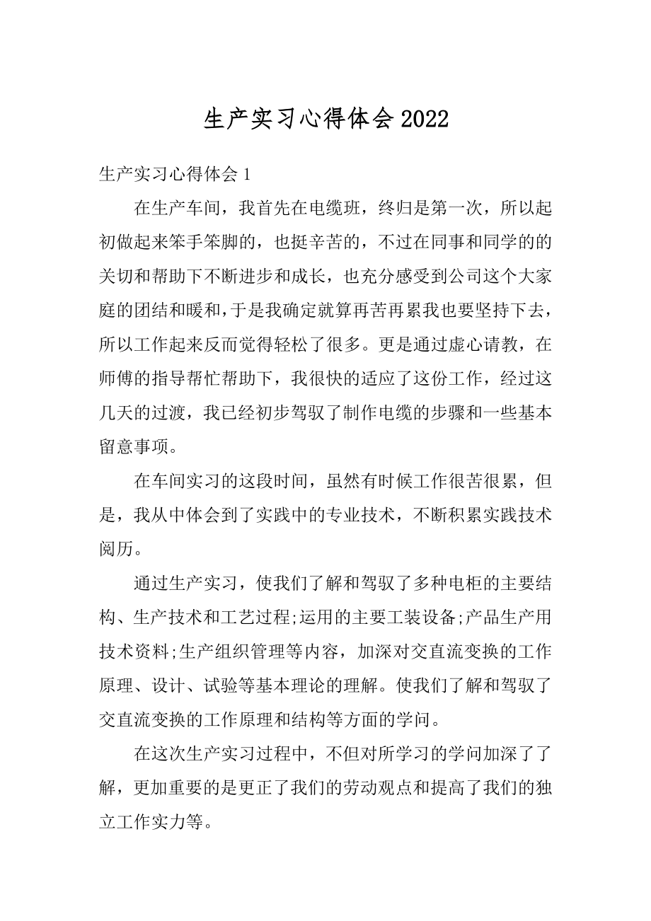 生产实习心得体会精品.docx_第1页