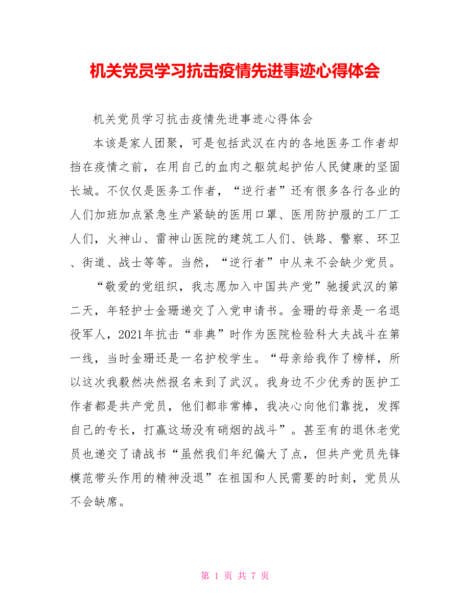 机关党员学习抗击疫情先进事迹心得体会.doc_第1页