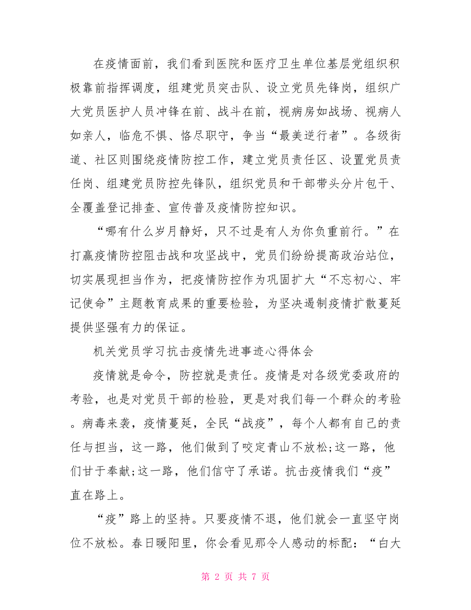 机关党员学习抗击疫情先进事迹心得体会.doc_第2页