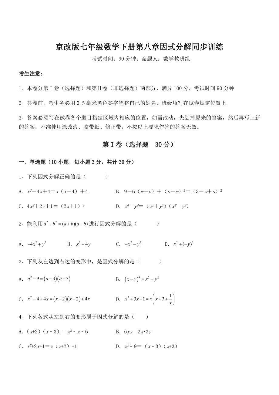 必考点解析京改版七年级数学下册第八章因式分解同步训练试题(含答案及详细解析).docx_第1页