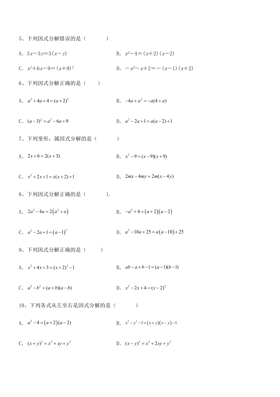 必考点解析京改版七年级数学下册第八章因式分解同步训练试题(含答案及详细解析).docx_第2页