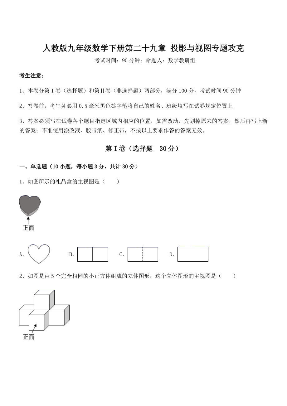 最新人教版九年级数学下册第二十九章-投影与视图专题攻克试题(含答案解析).docx_第1页