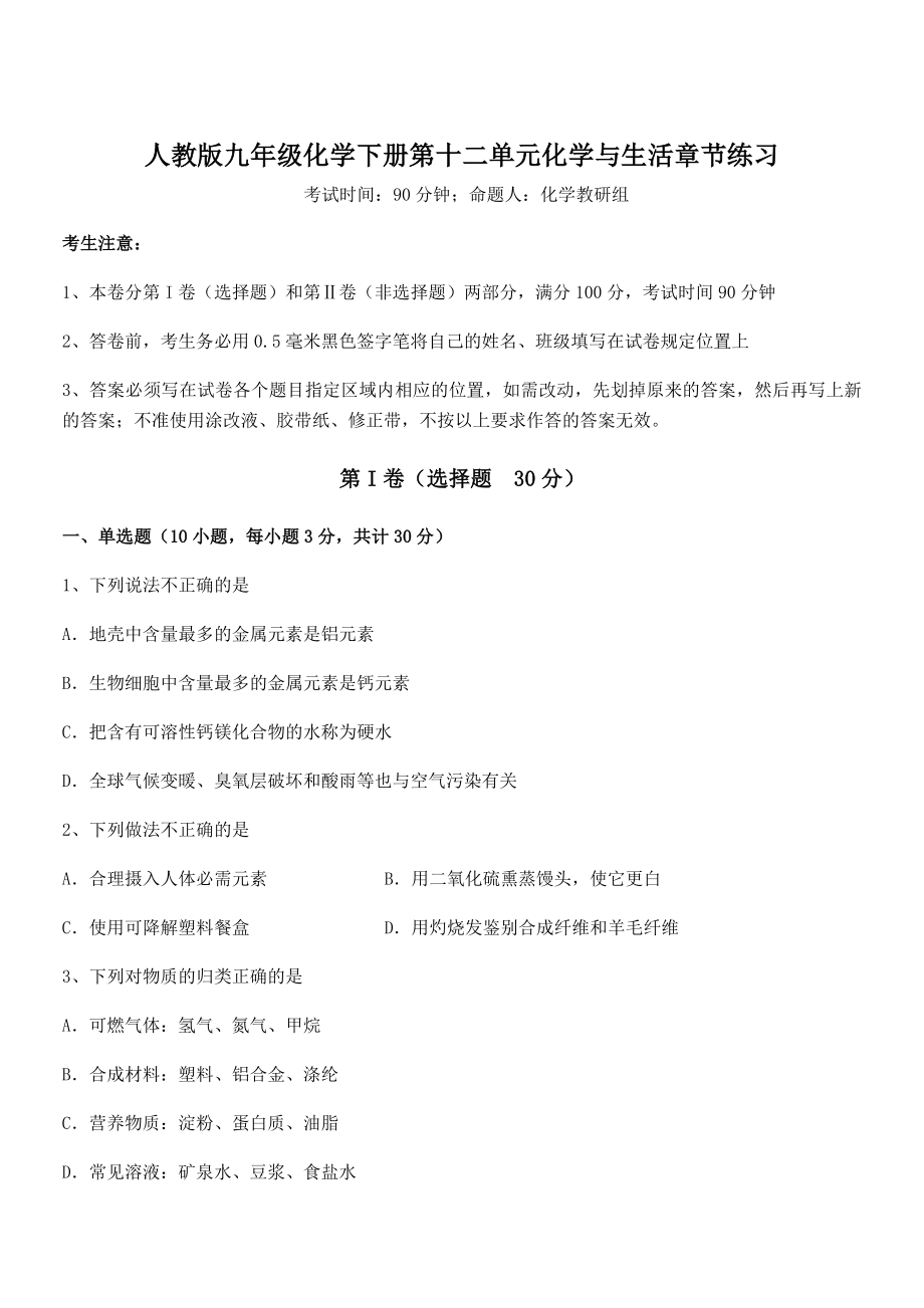 考点解析：人教版九年级化学下册第十二单元化学与生活章节练习试题(含详细解析).docx_第1页