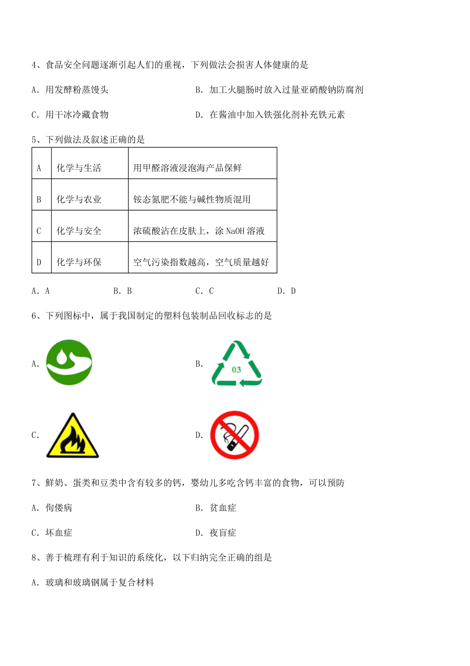 考点解析：人教版九年级化学下册第十二单元化学与生活章节练习试题(含详细解析).docx_第2页