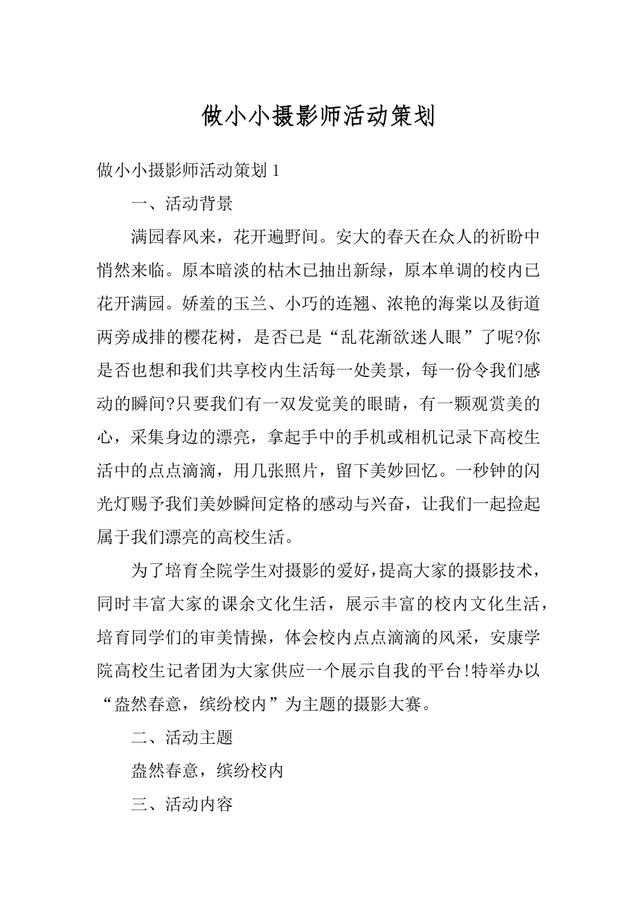 做小小摄影师活动策划最新.docx_第1页