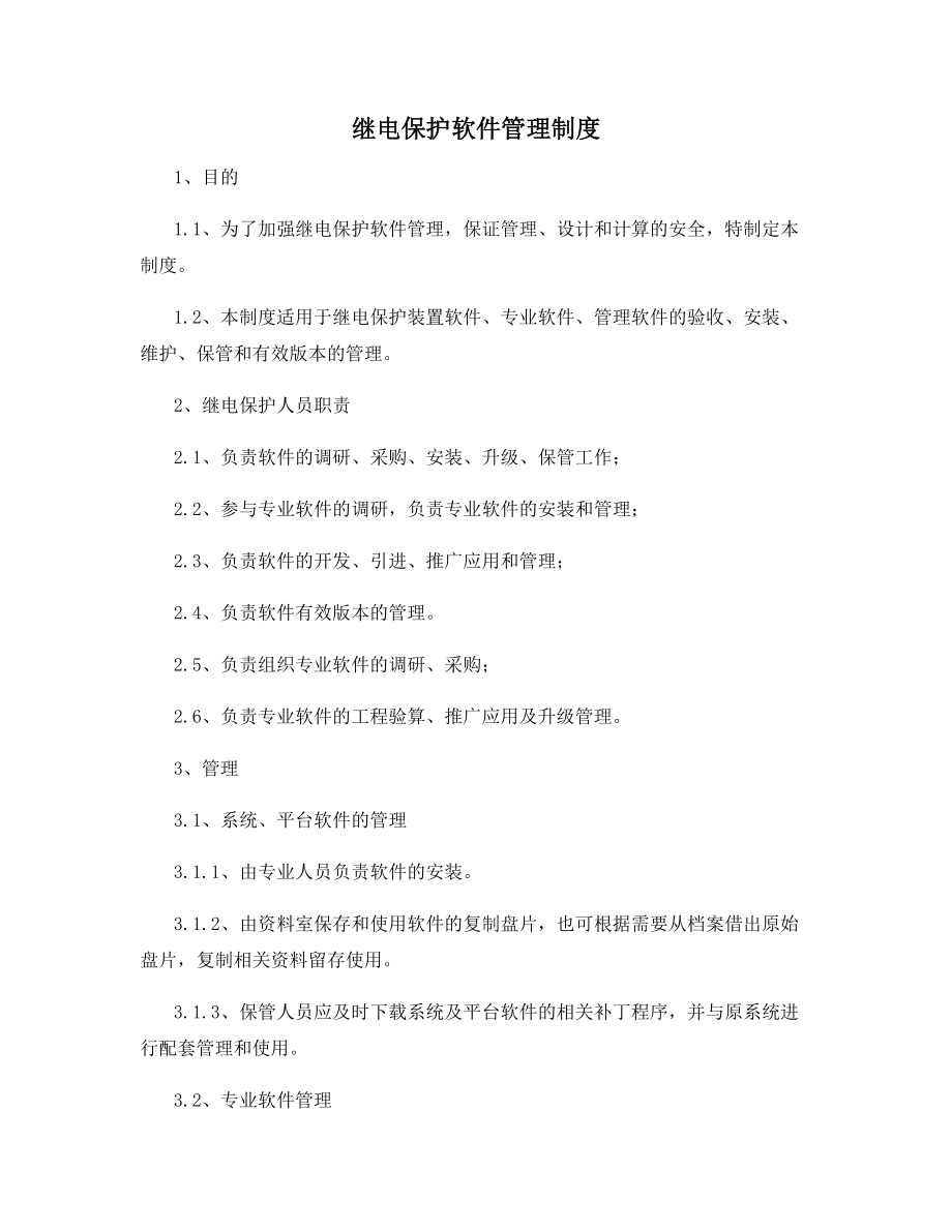 继电保护软件管理制度.docx_第1页