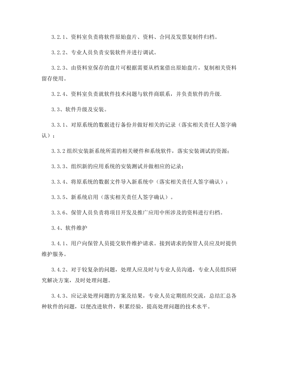 继电保护软件管理制度.docx_第2页