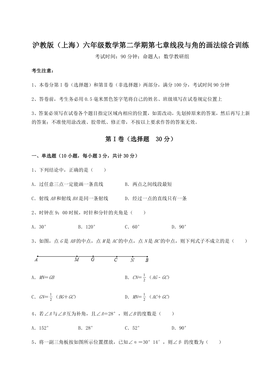 2022年精品解析沪教版(上海)六年级数学第二学期第七章线段与角的画法综合训练试题(无超纲).docx_第1页