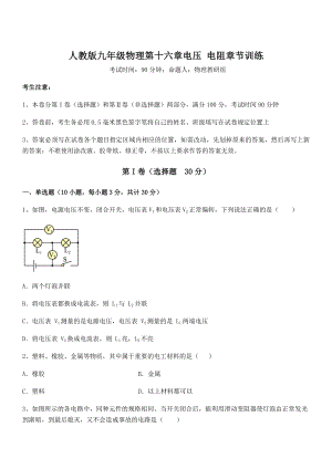 人教版九年级物理第十六章电压-电阻章节训练试卷(无超纲带解析).docx